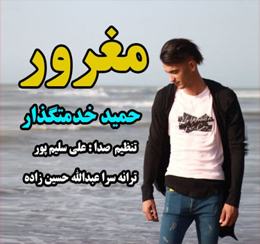 حمید خدمتگذار مغرور